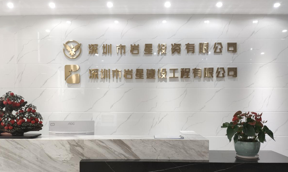 深圳巖星建設(shè)企業(yè)博物館傳承計劃插圖(2)