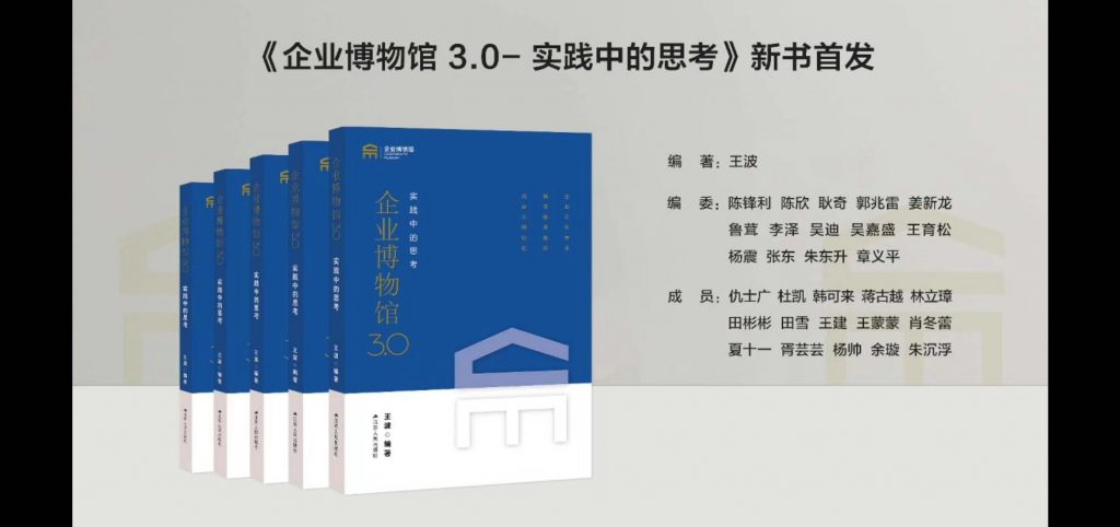 第三屆企業(yè)博物館發(fā)展云論壇暨“創(chuàng)意、科技與企業(yè)博物館”專題研討會插圖