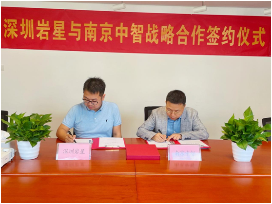 深圳巖星與南京中智簽署戰略合作協議插圖