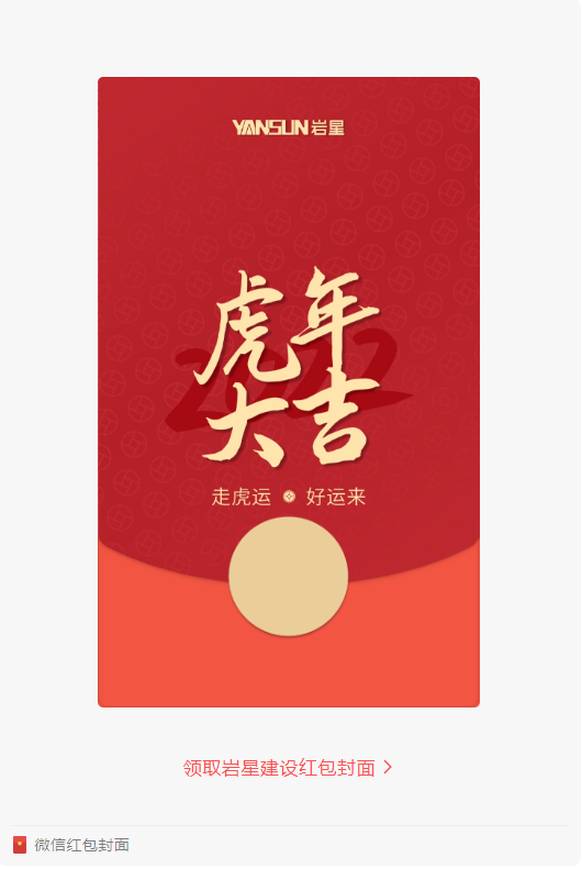巖星特刊 | 巖星虎年限定紅包封面，來了！插圖