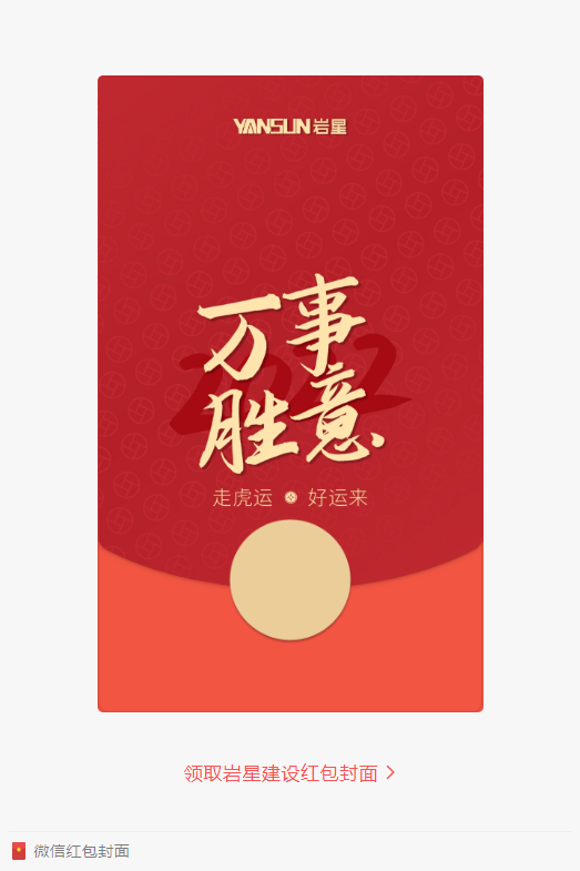 巖星特刊 | 巖星虎年限定紅包封面，來了！插圖(2)