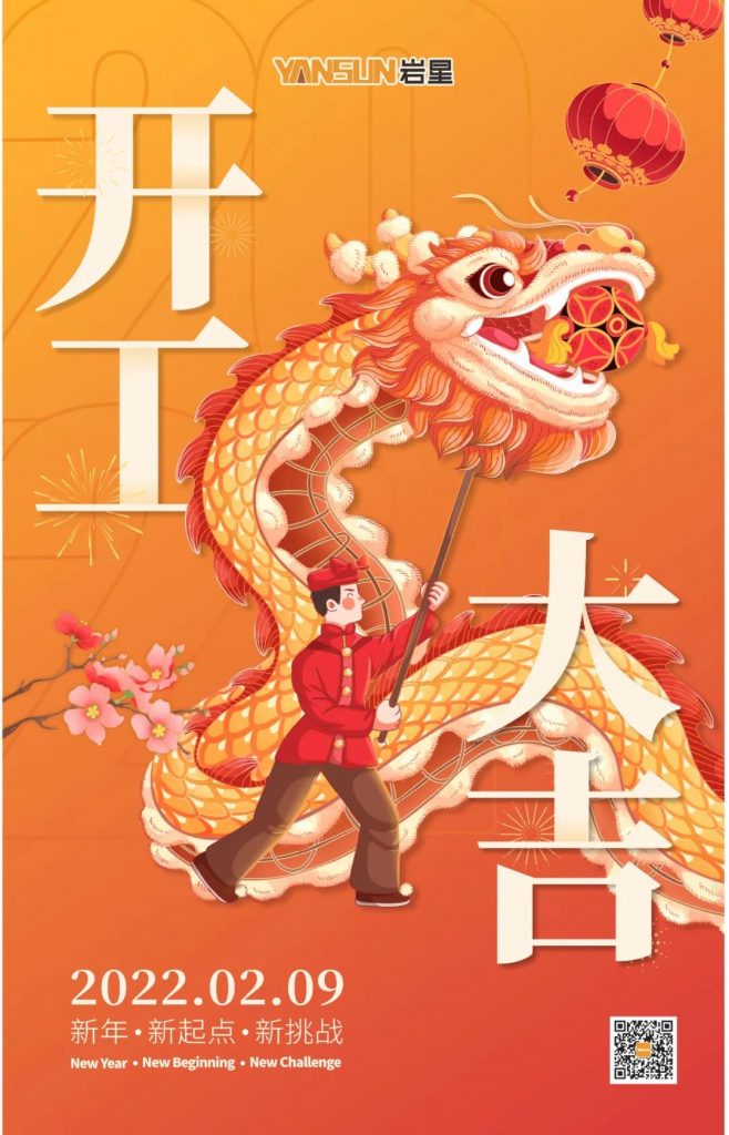 巖星之聲 | 開(kāi)工大吉！新起點(diǎn)，新挑戰(zhàn)插圖