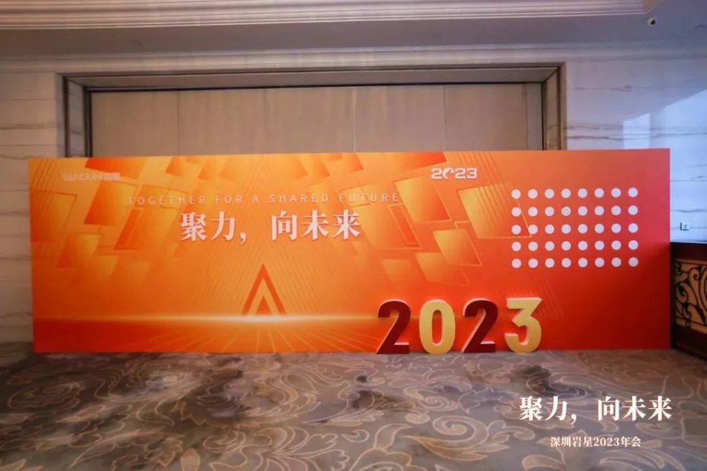 巖星之聲 | “聚力，向未來(lái)”深圳巖星2023年會(huì)回顧插圖(6)